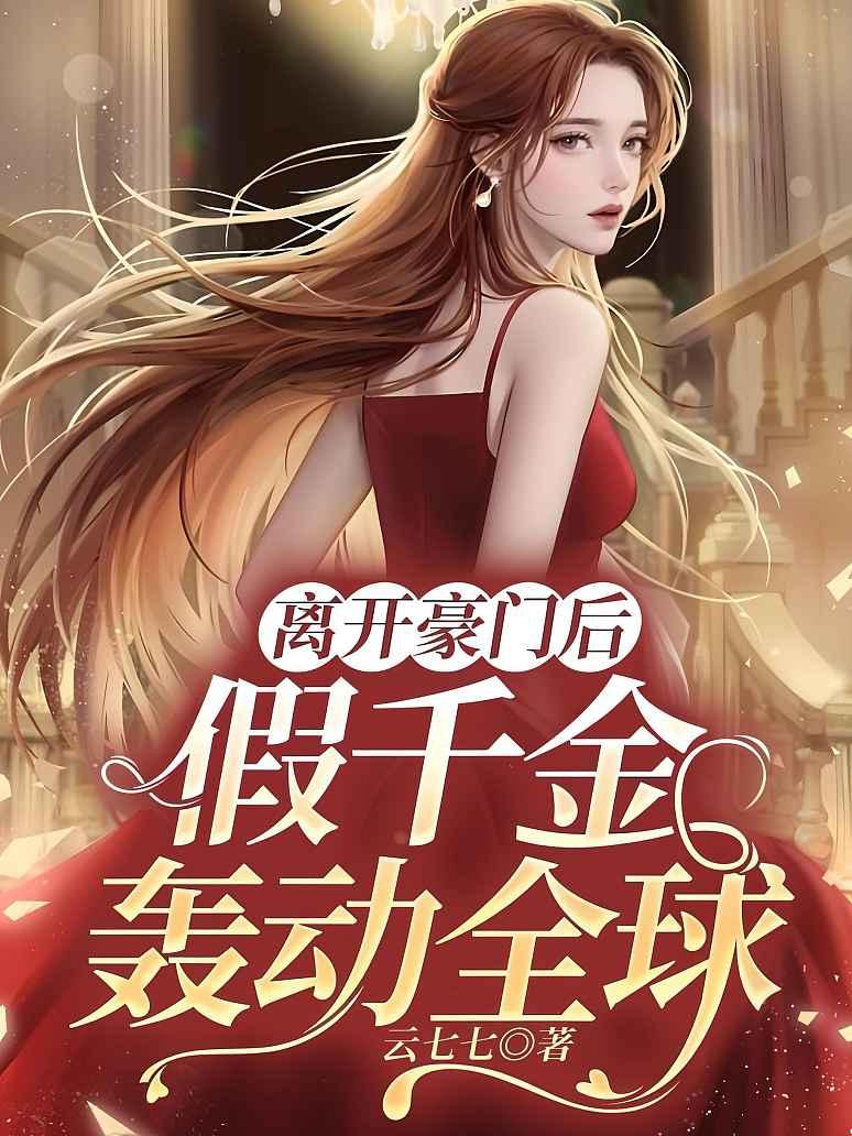 离开豪门后，假千金轰动全球
