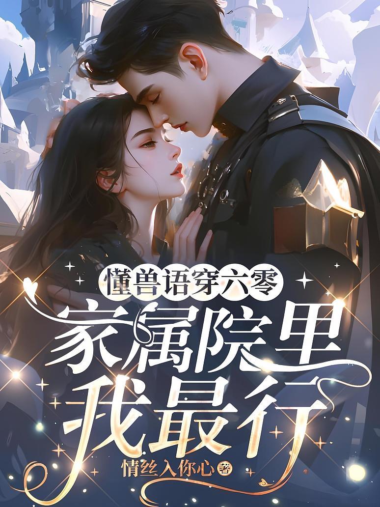 懂兽语穿六零，家属院里我最行
