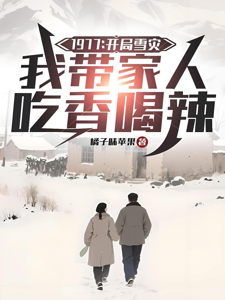 1977：开局雪灾，我带家人吃香喝辣