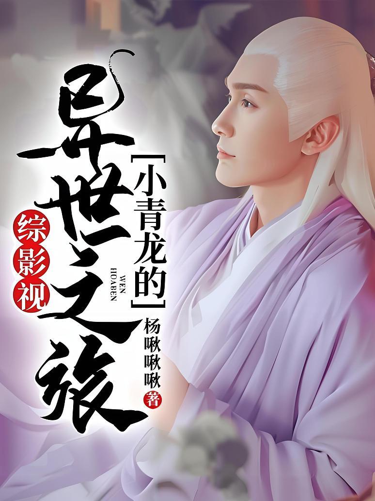 综影视：小青龙的异世之旅