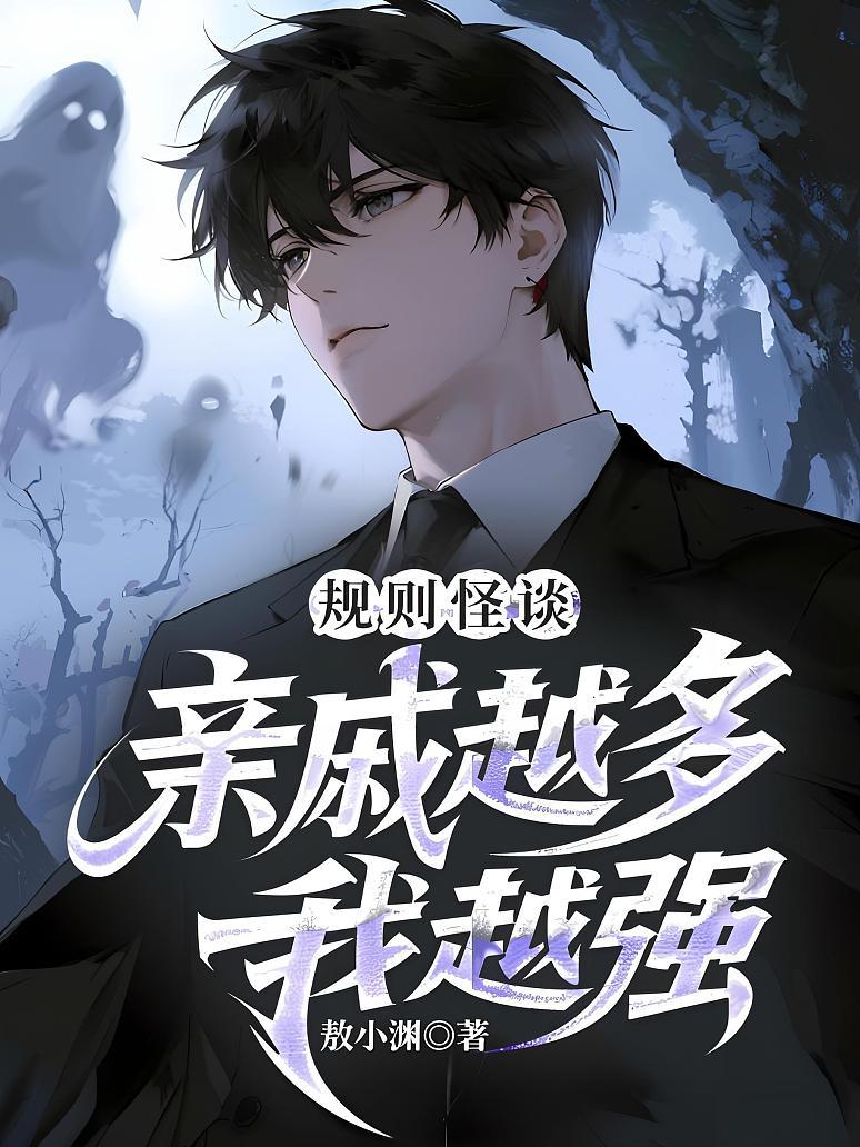 规则怪谈：亲戚越多我越强
