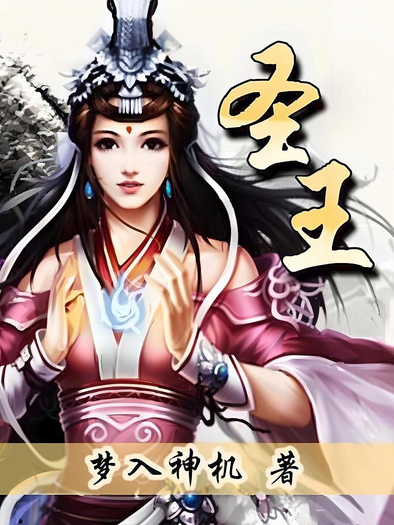 圣王