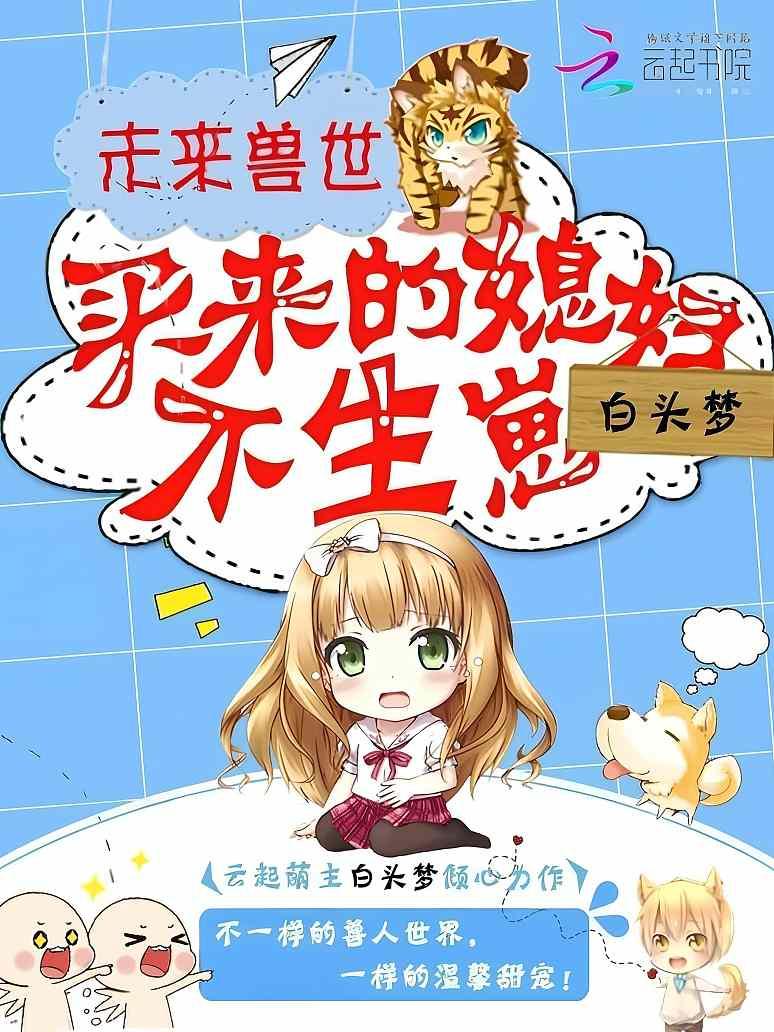 未来兽世当萌宠
