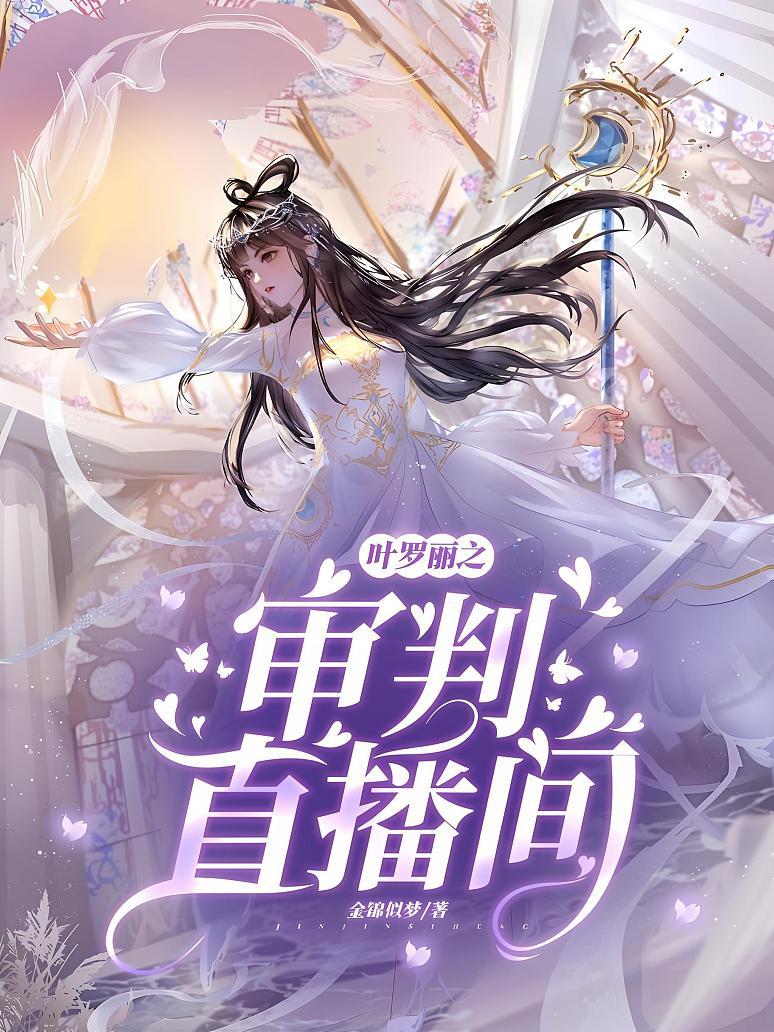 叶罗丽之审判直播间