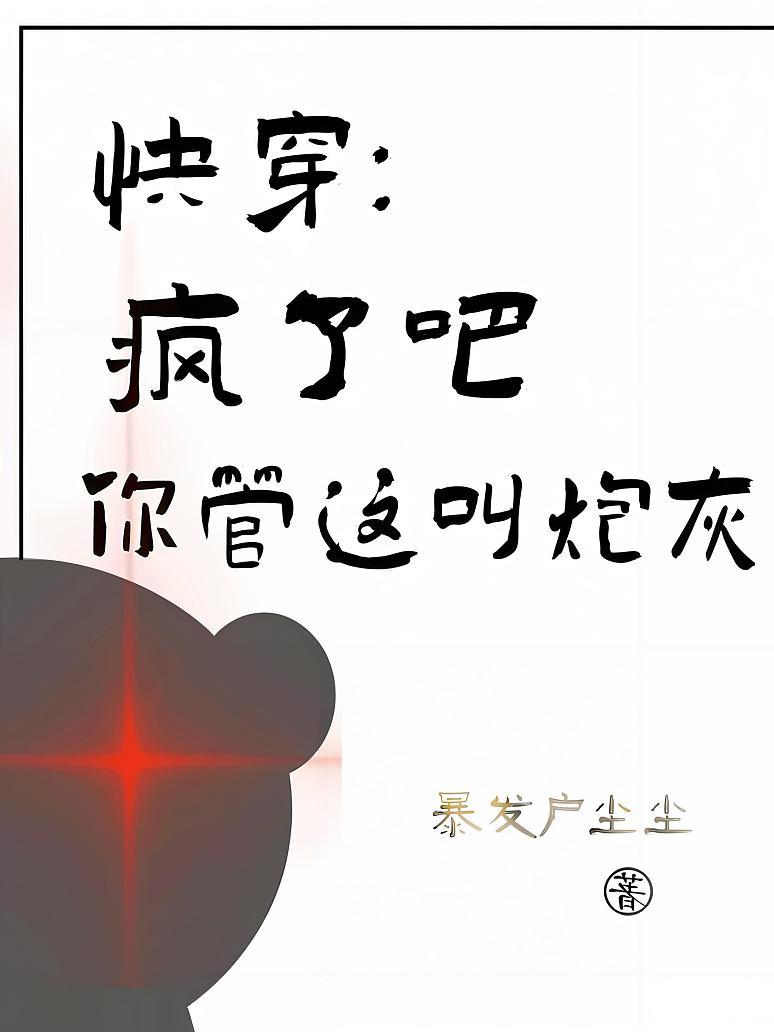 快穿：疯了吧，你管这叫炮灰