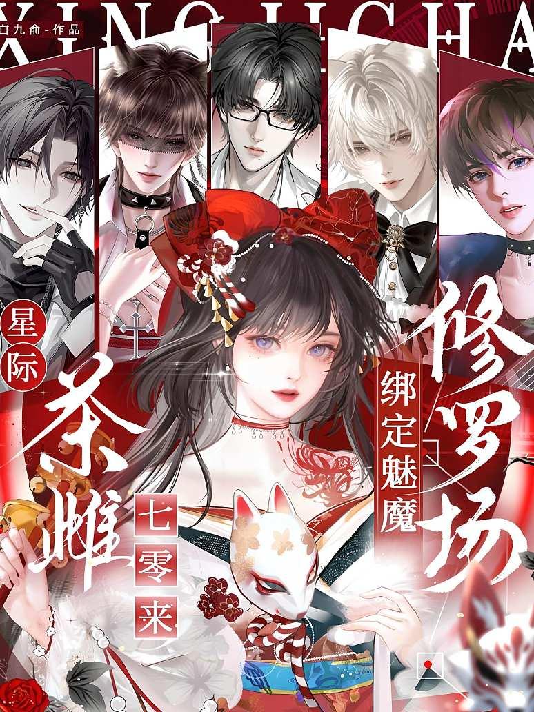 星际茶雌七零来，绑定魅魔修罗场