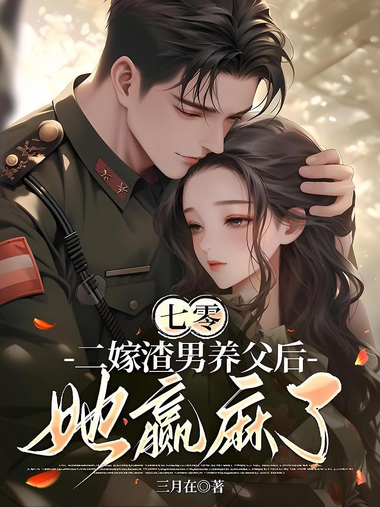 七零：二嫁渣男养父后她赢麻了