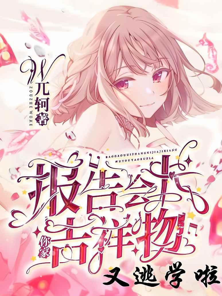 报告会长，你家吉祥物又逃学啦