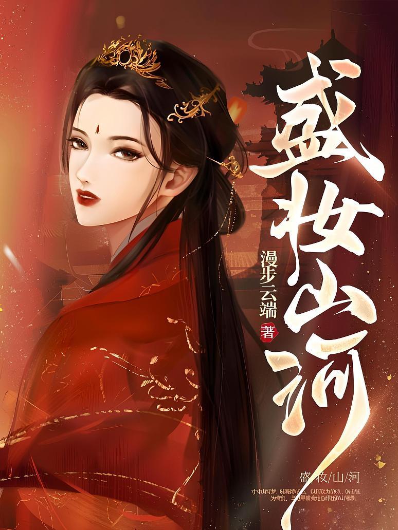 盛妆山河