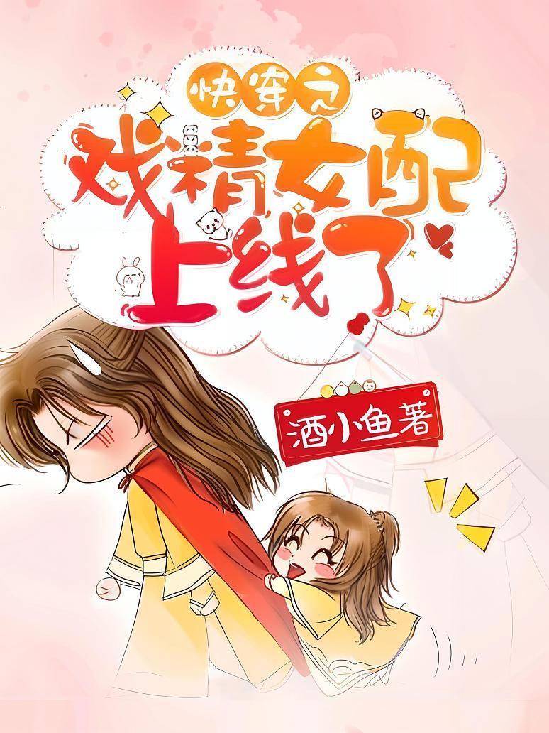 快穿之戏精女配上线了