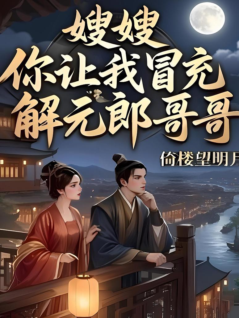 嫂嫂！你让我冒充解元郎哥哥？