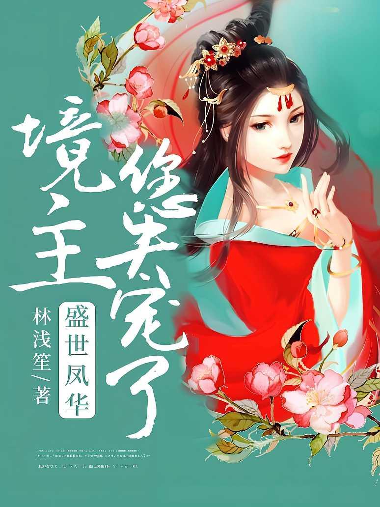 盛世凤华：境主，您失宠了