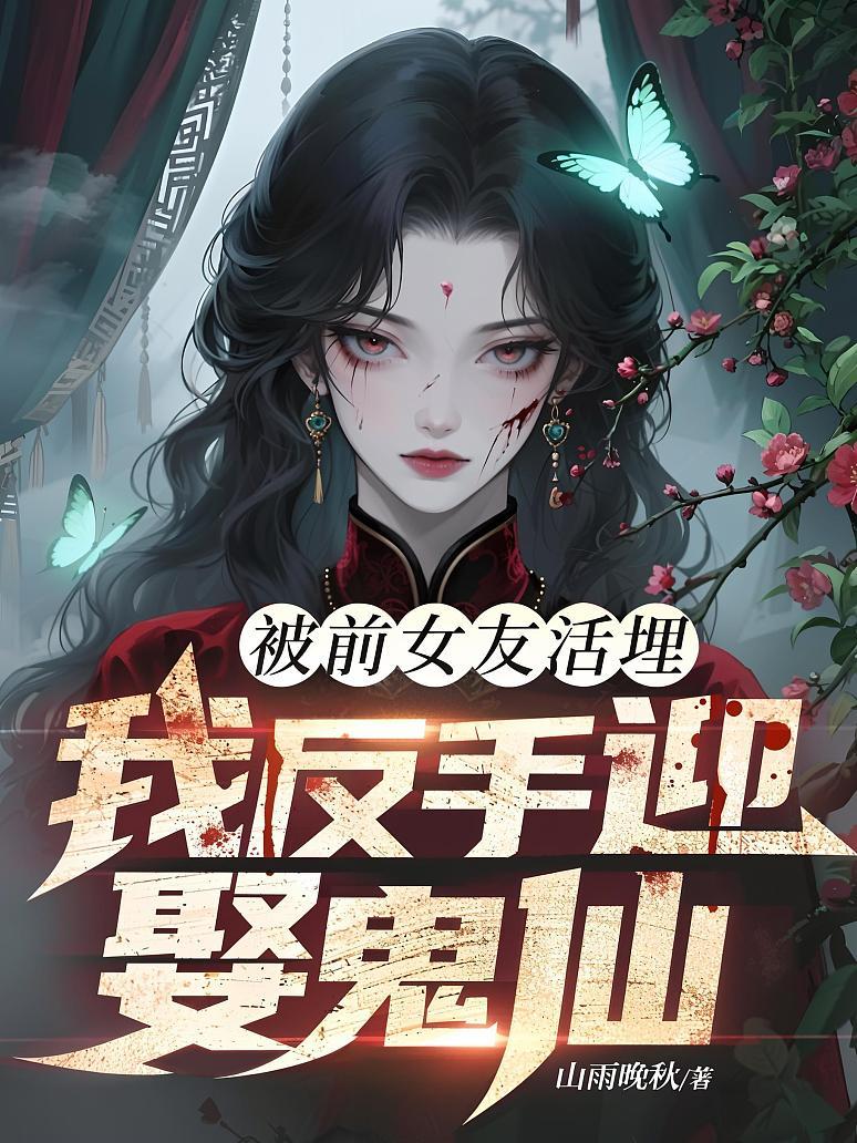 被前女友活埋，我反手迎娶鬼仙