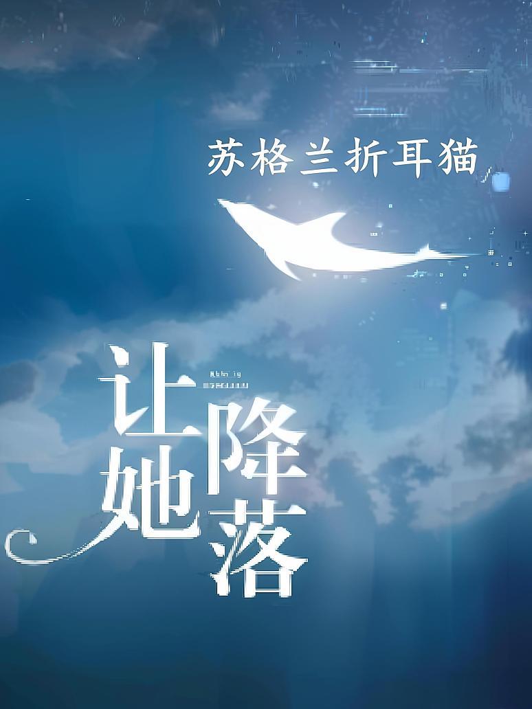 让她降落