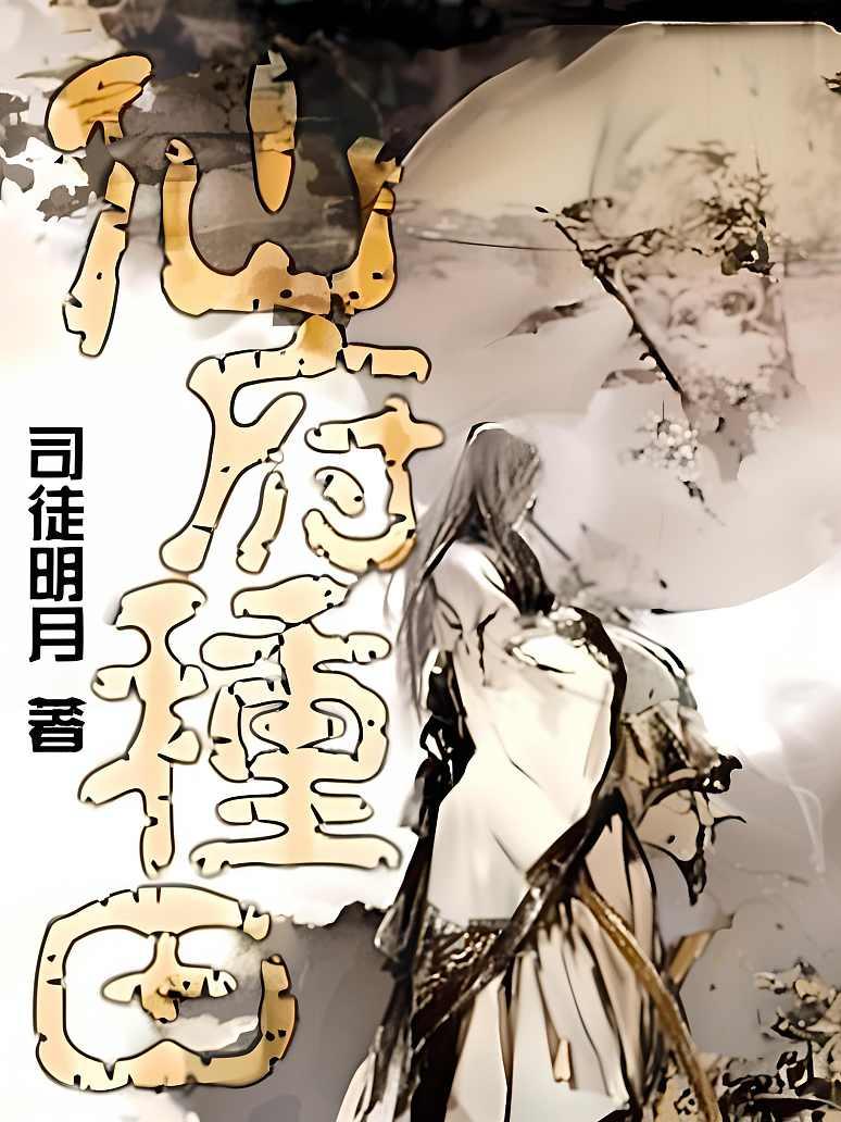 仙府种田