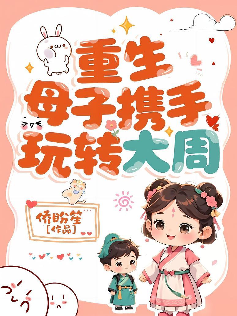 重生母子携手玩转大周
