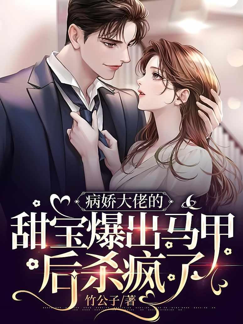 病娇大佬的甜宝爆出马甲后杀疯了