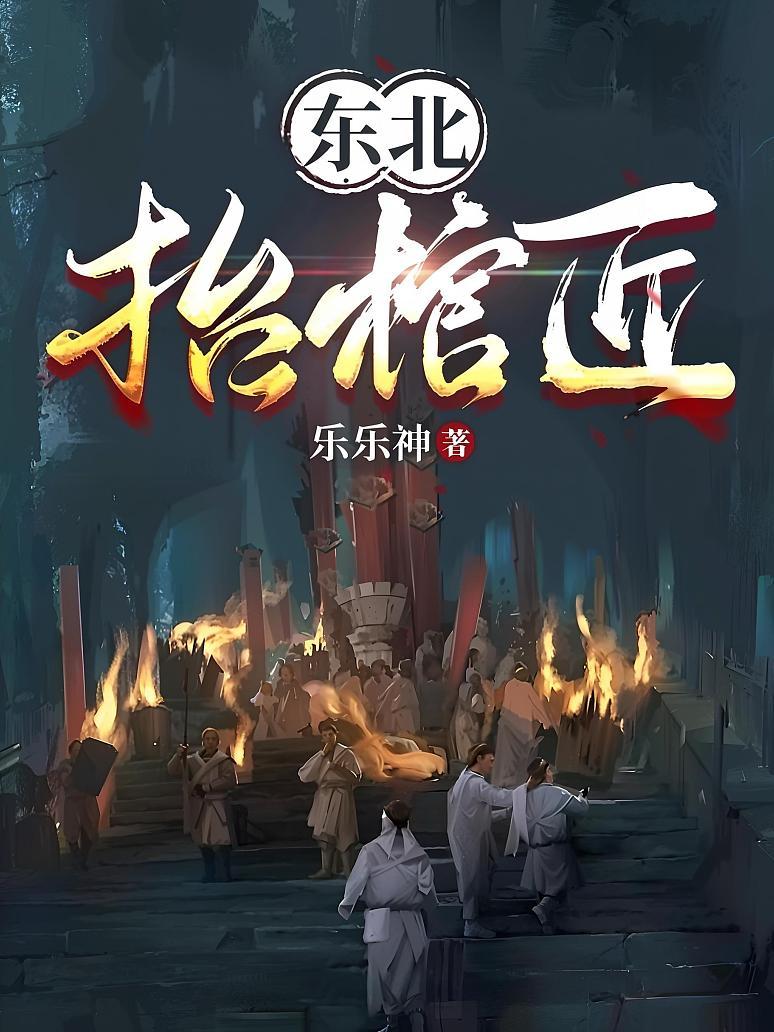 东北抬棺匠