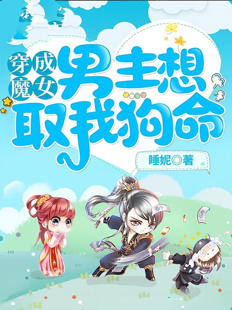 穿成魔女，男主想取我狗命！