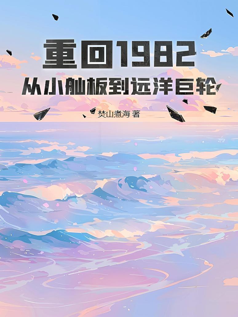 重回1982：从小舢板到远洋巨轮