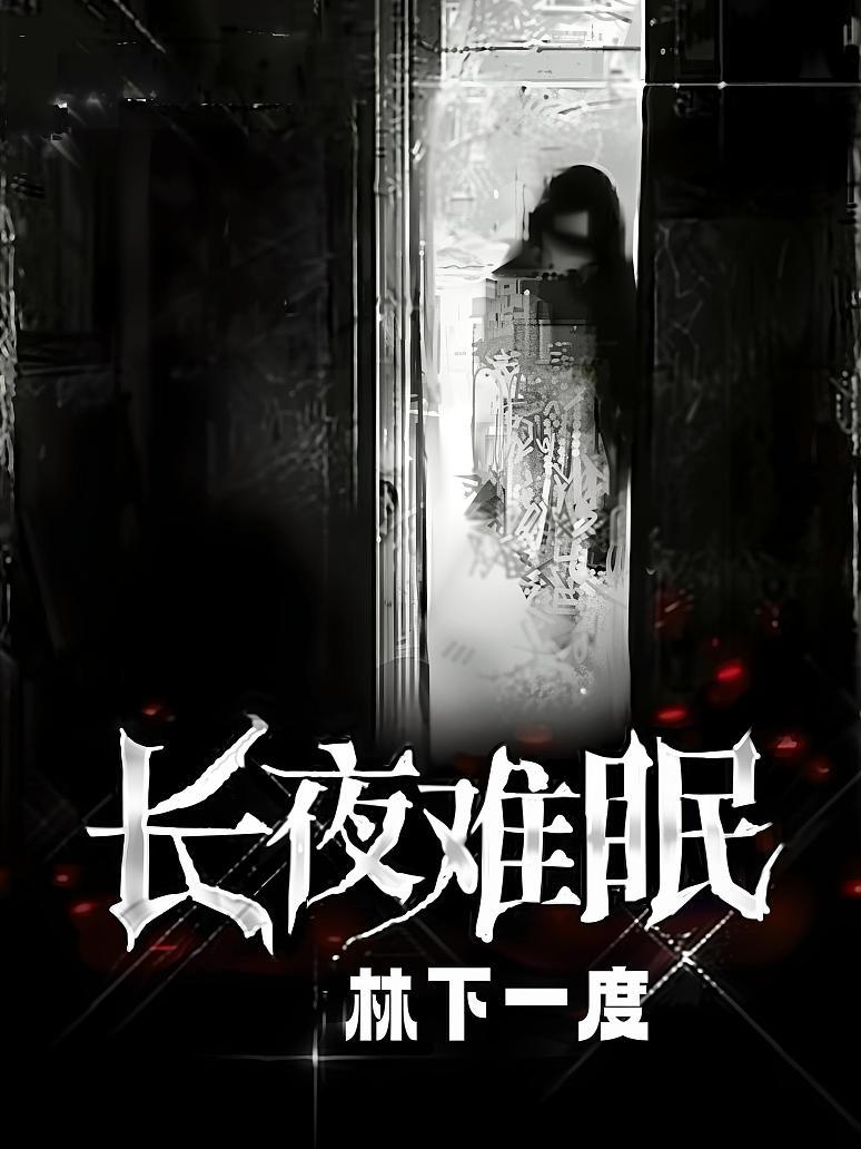 长夜难眠