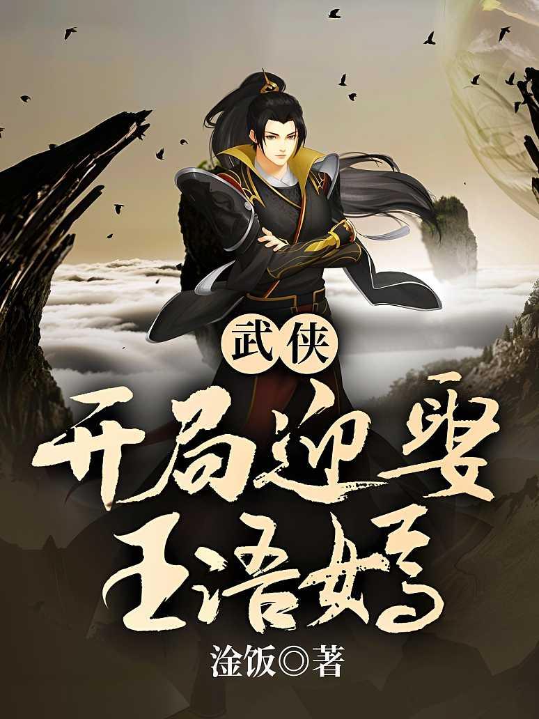 武侠，开局迎娶王语嫣