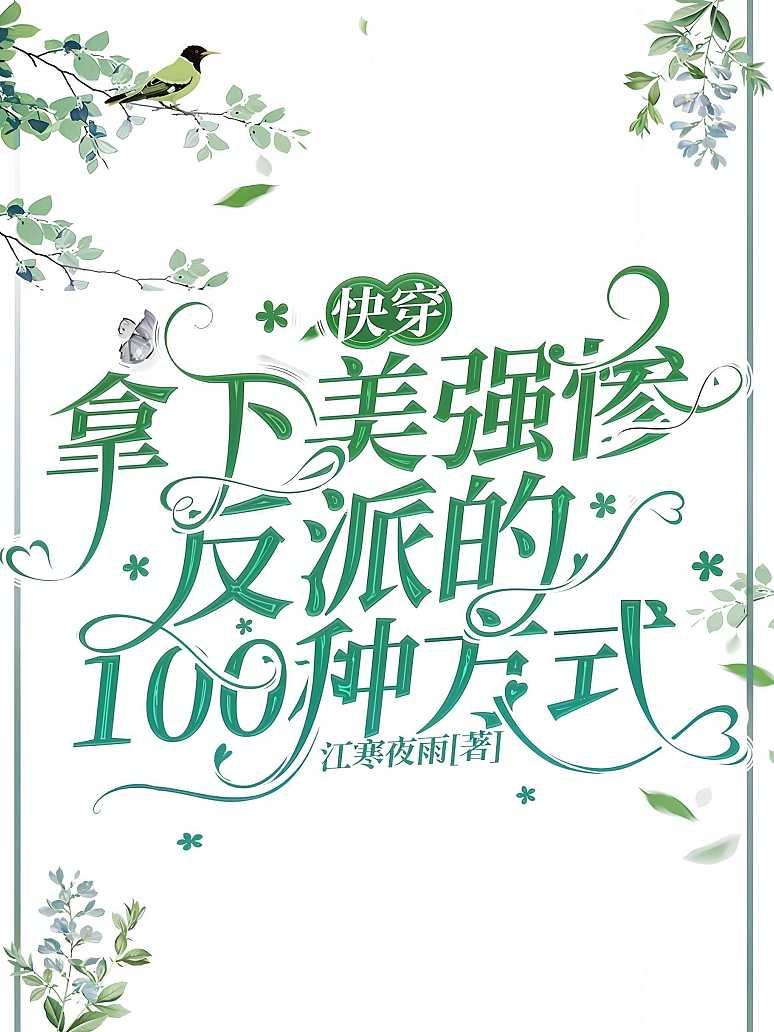 快穿：拿下美强惨反派的 100 种方式