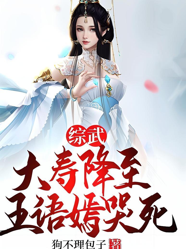 综武：大寿降至，王语嫣哭死