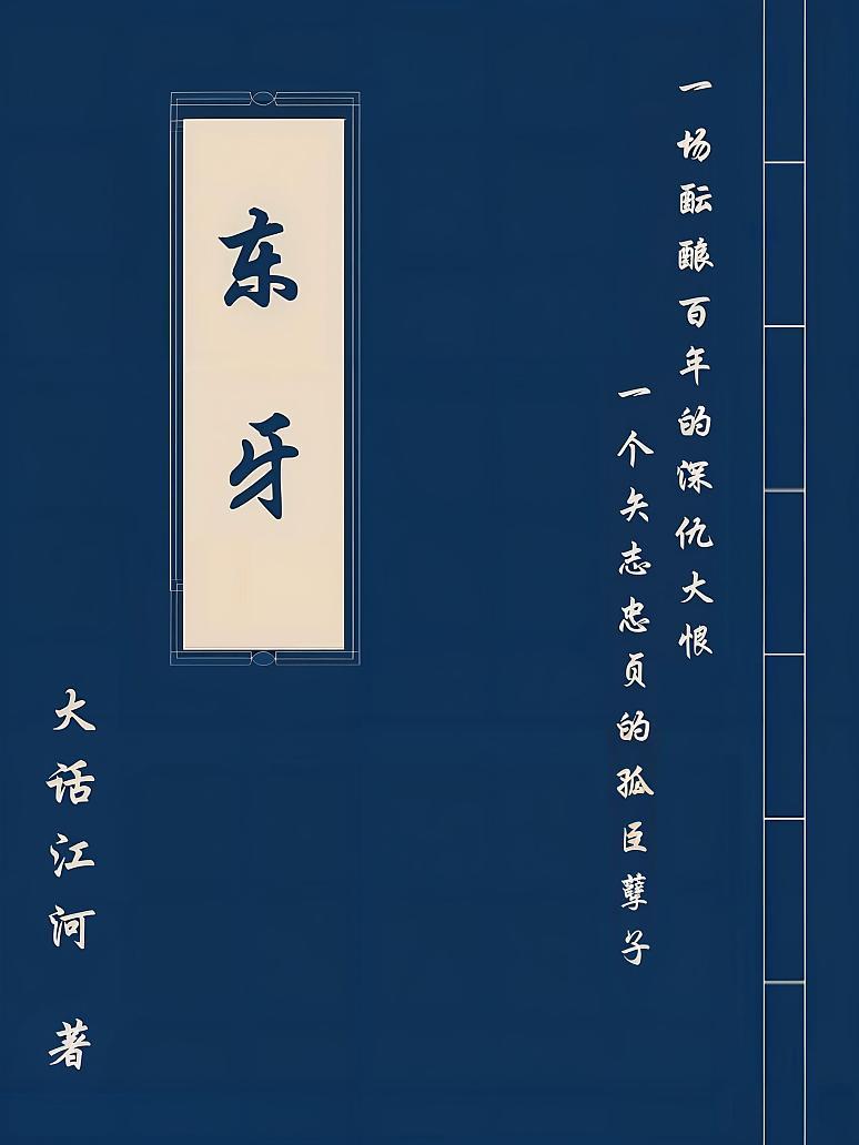 东牙