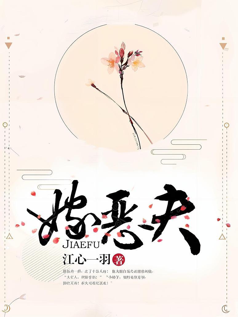 嫁恶夫