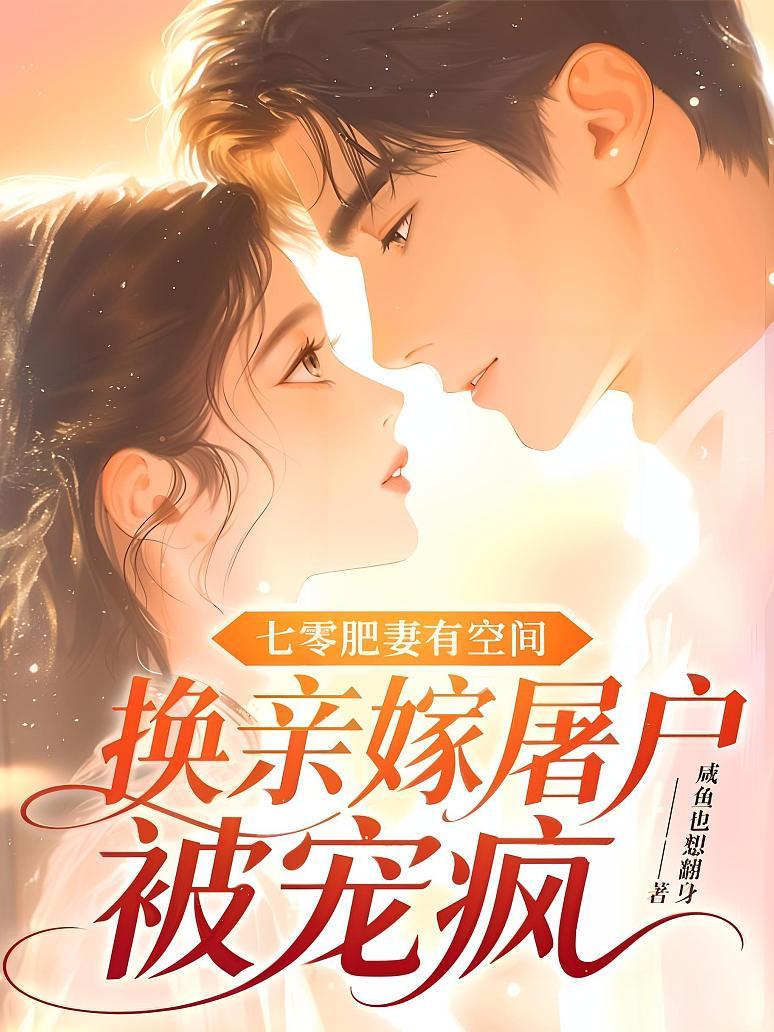 七零肥妻有空间，换亲嫁屠户被宠疯