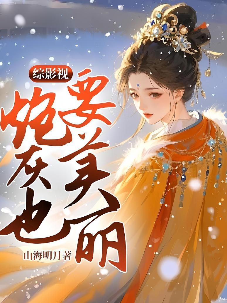 综影视炮灰也要美丽