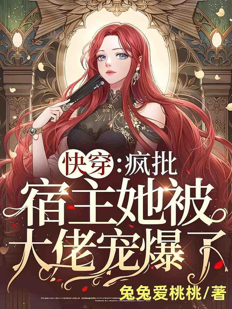 快穿：疯批宿主她被大佬宠爆了！