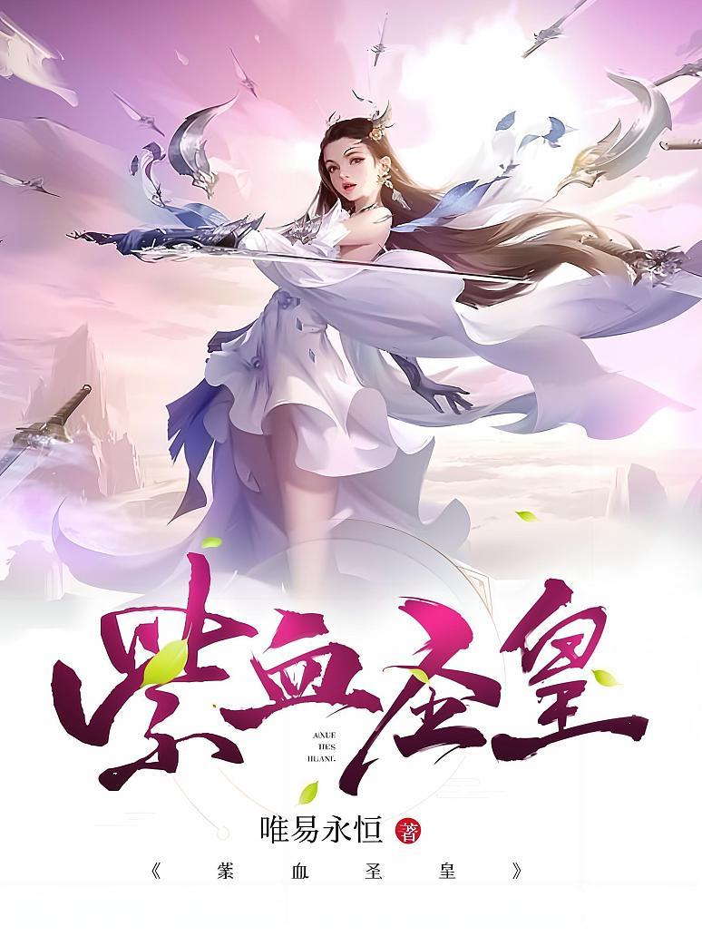 紫血圣皇