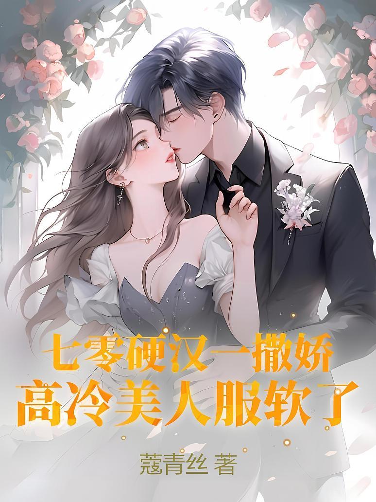 七零硬汉一撒娇，高冷美人服软了