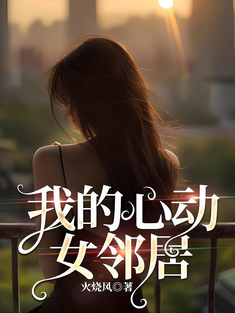 我的心动女邻居
