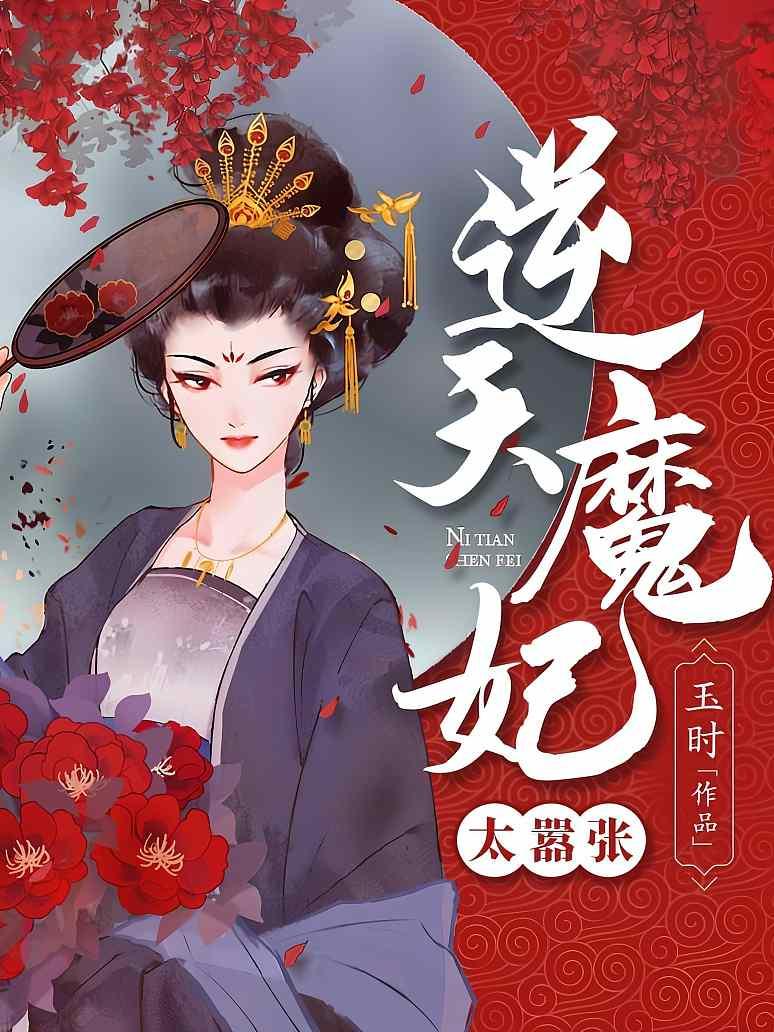 逆天魔妃太嚣张