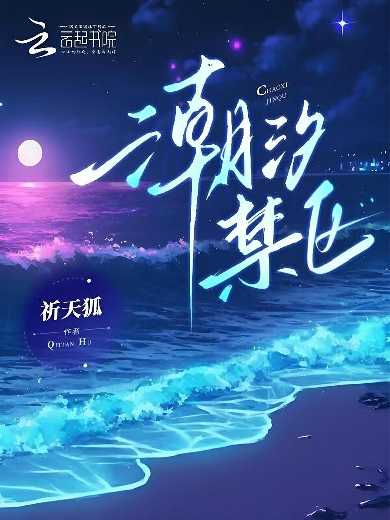 潮汐禁区