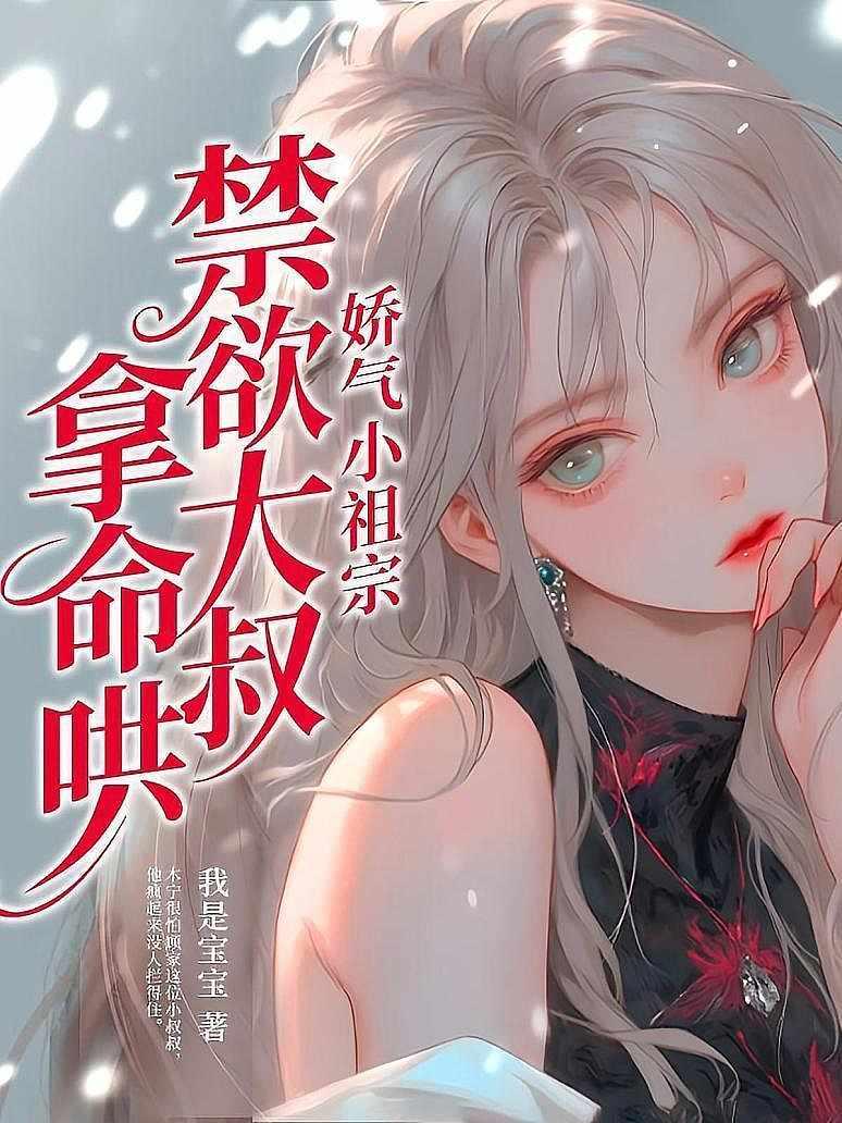 娇气小祖宗，禁欲大叔拿命哄