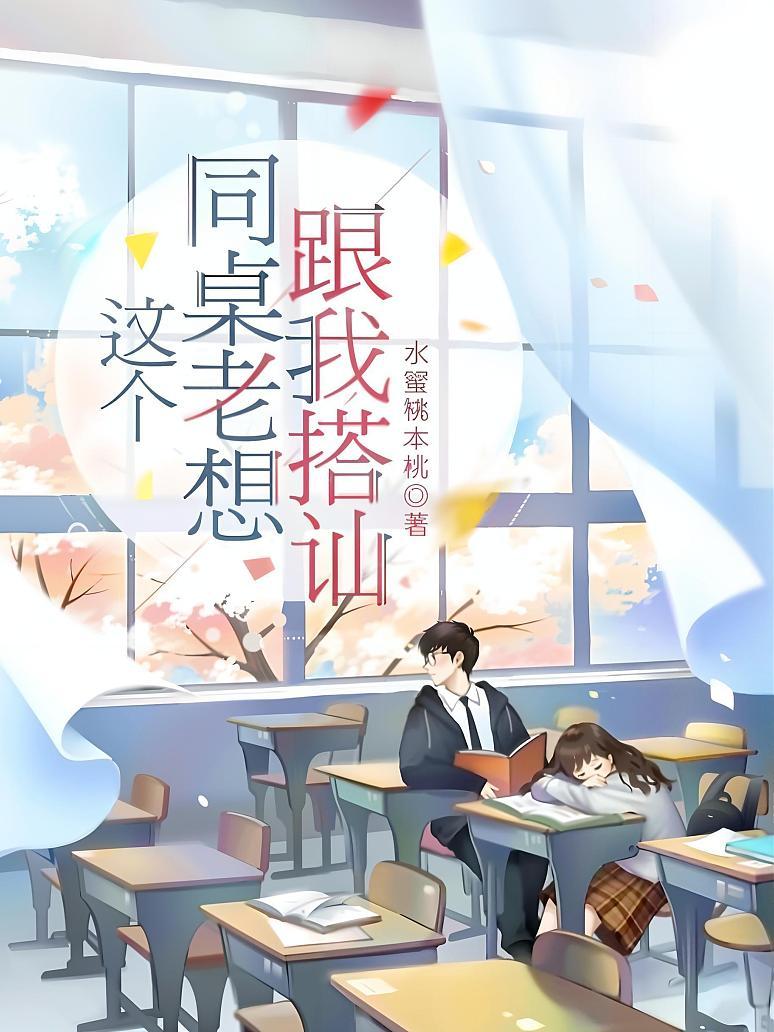 这个同桌老想跟我搭讪