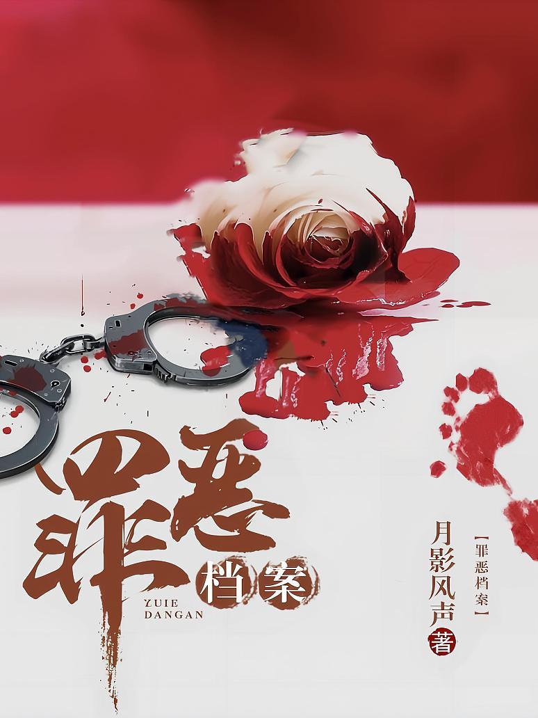 罪恶档案