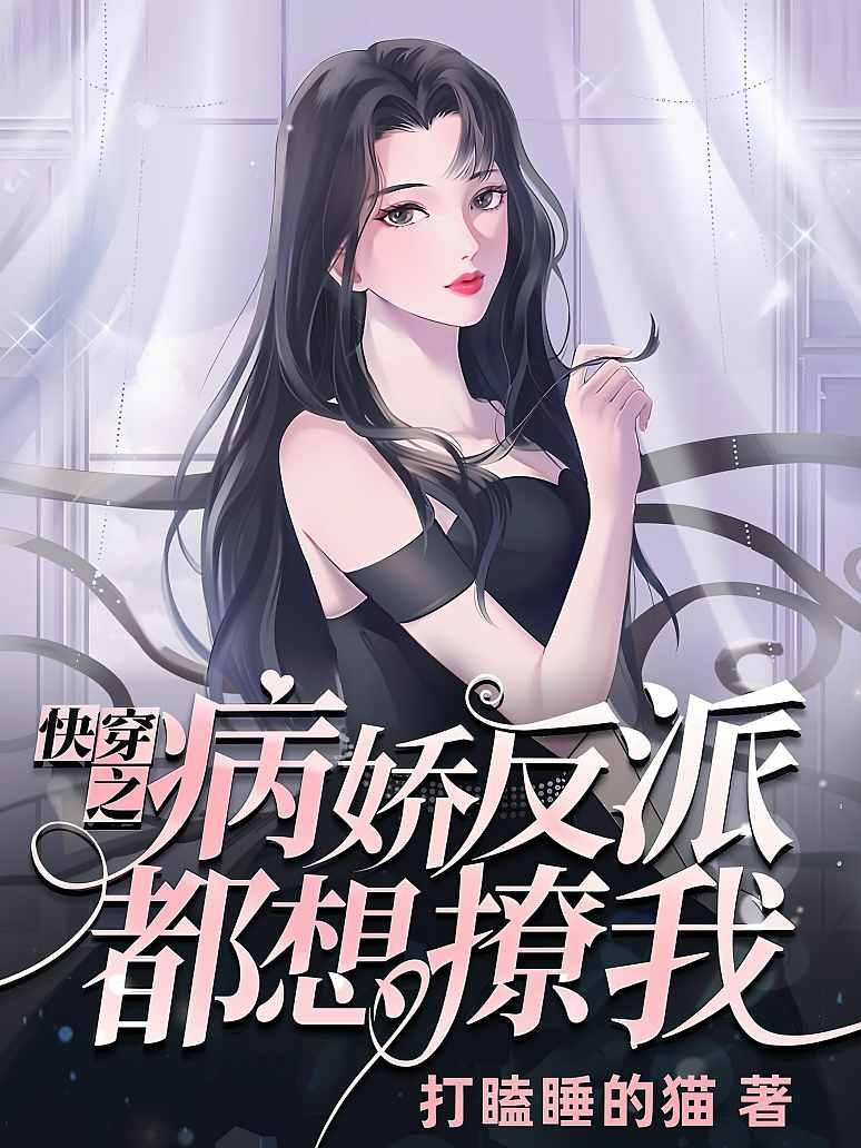 快穿之病娇反派都想撩我