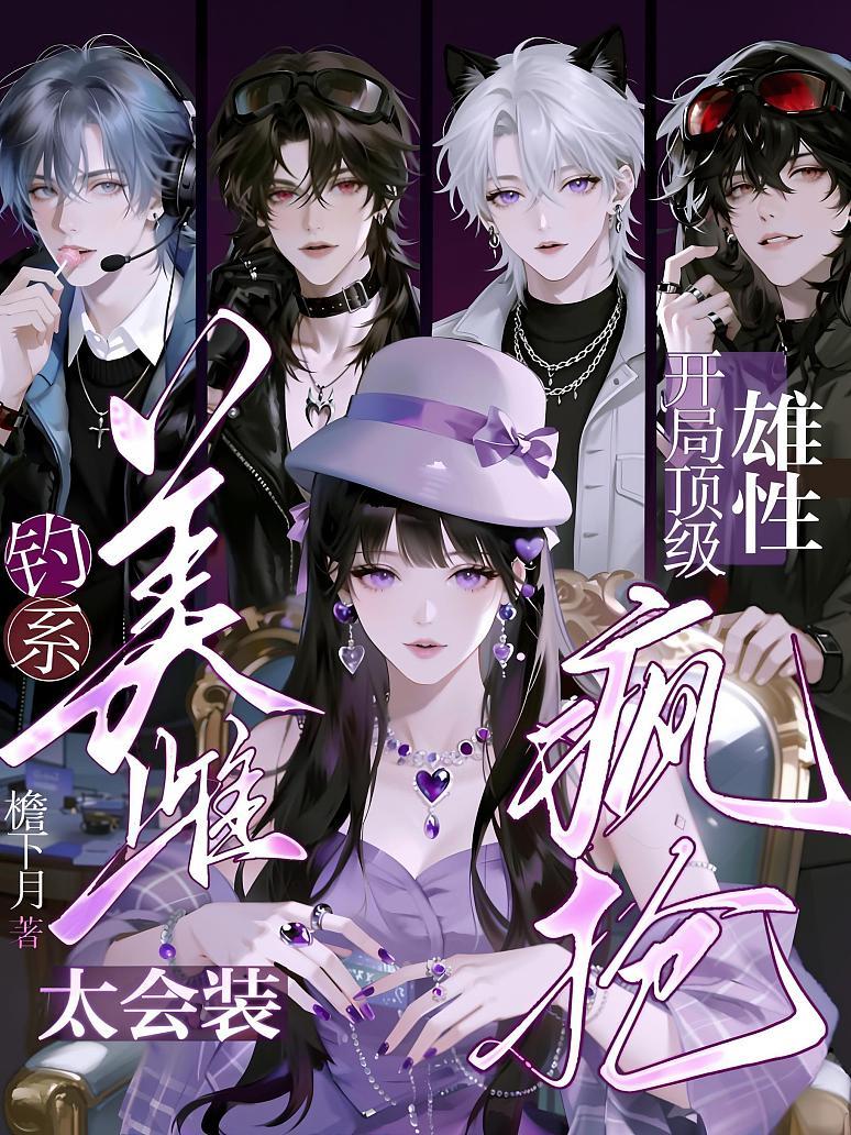 钓系美雌太会装，开局顶级雄性疯抢