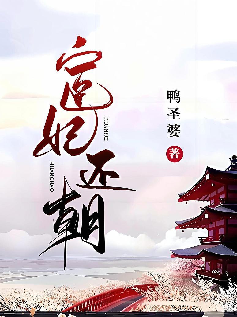 宦妃还朝