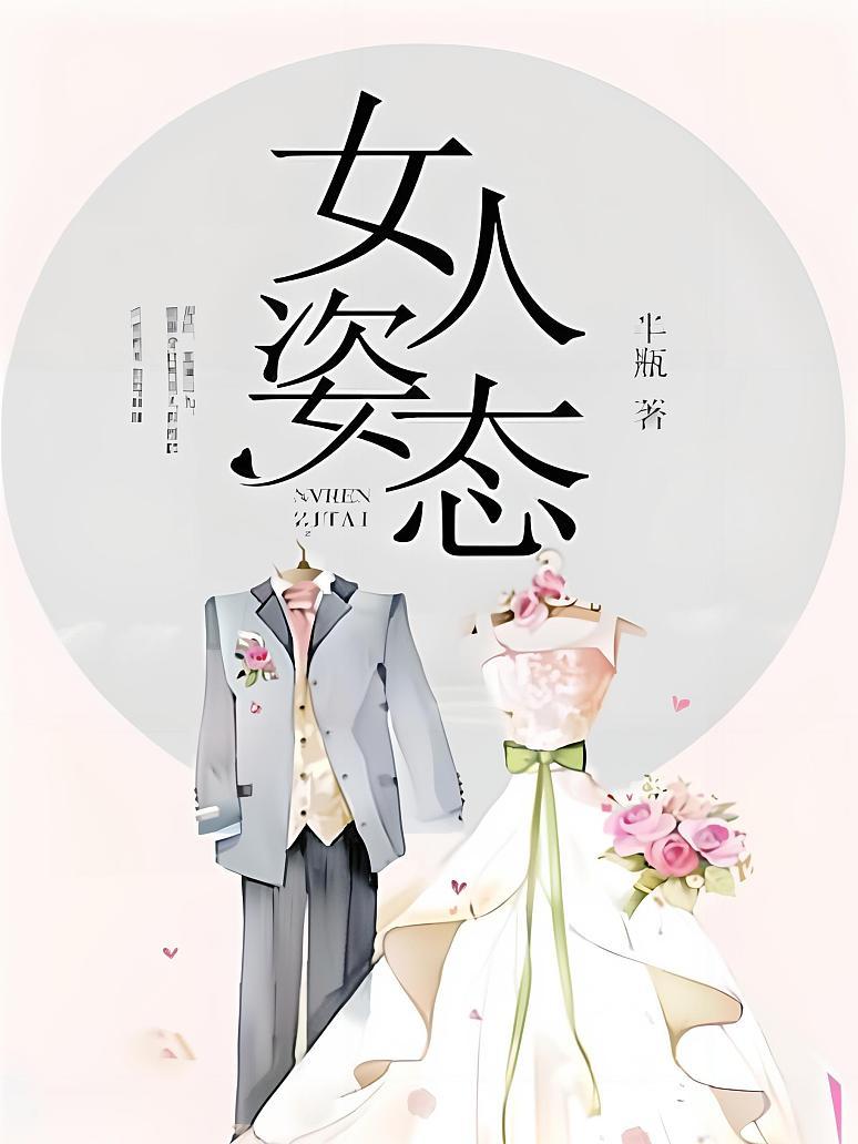 女人姿态
