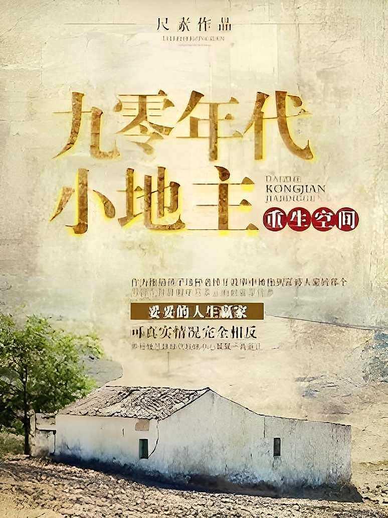 重生空间之九零年代小地主