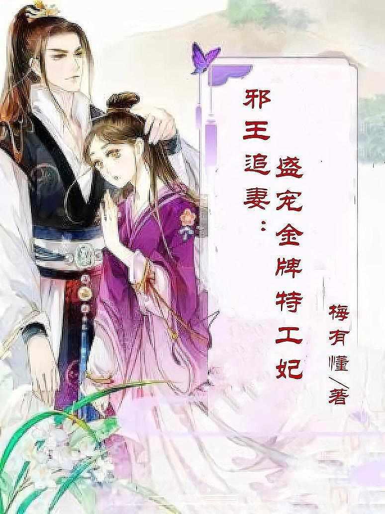 邪王追妻：盛宠金牌特工妃
