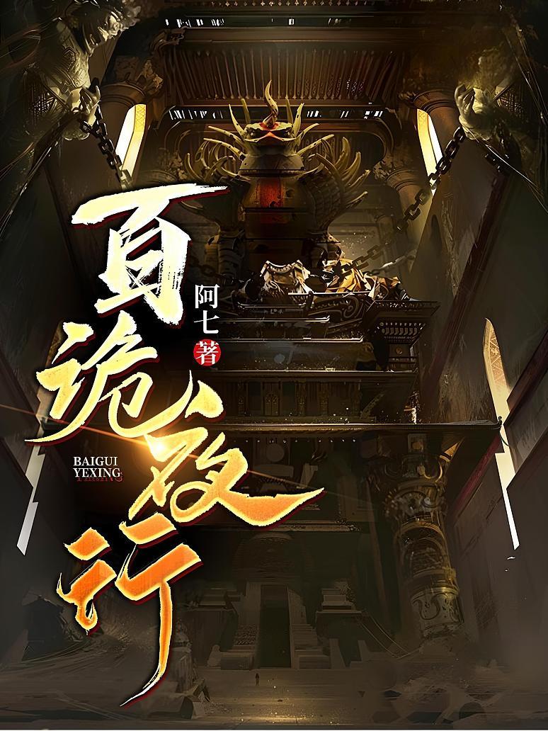 百诡夜行