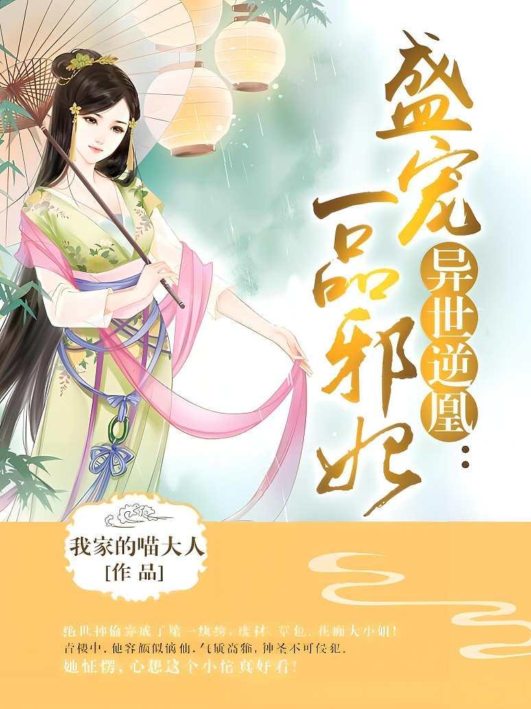 异世逆凰：盛宠一品邪妃