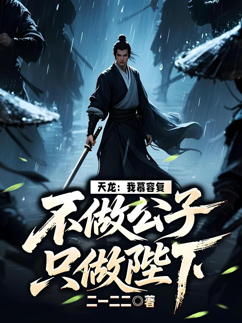天龙：我慕容复，不做公子只做陛下